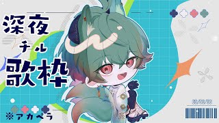 【歌枠】眠れない夜に チルアカペラ歌 ※アーカイブはメン限 【八神ツクモ／ネオポルテ】→朝の青春弾き語り歌枠
