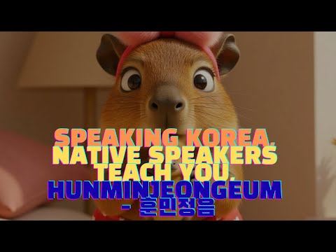 speaking Korean, Native speakers teach you, Hunminjeongeum - 훈민정음