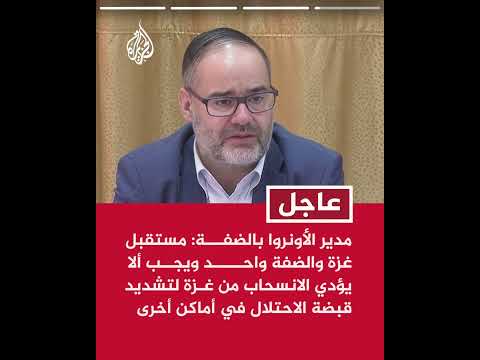 مدير الأونروا في الضفة الغربية: التدمير والتهجير القسري مستمران في شمال الضفة الغربية المحتلة