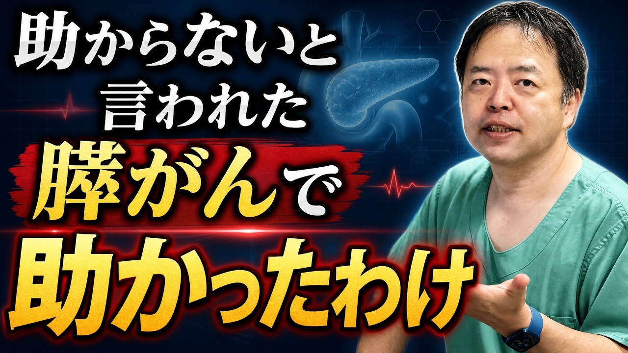 絶体絶命の膵がんをどう生き延びたか