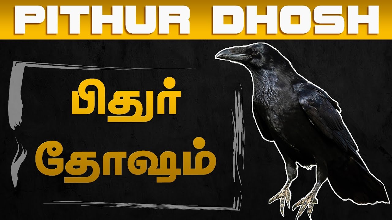How is Pithur Dhosh Generated  பிதுர் தோஷம் எப்படி வரும்