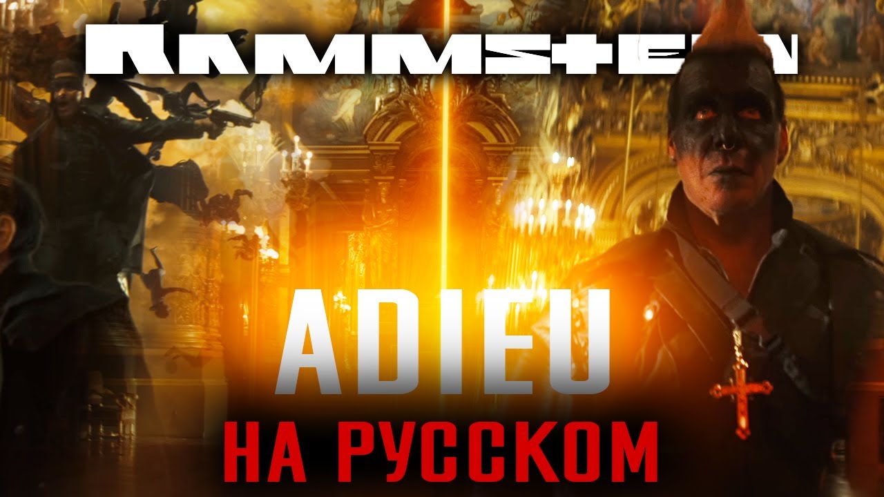 Rammstein - Adieu Перевод (Cover | Кавер На Русском) (by Foxy Tail)
