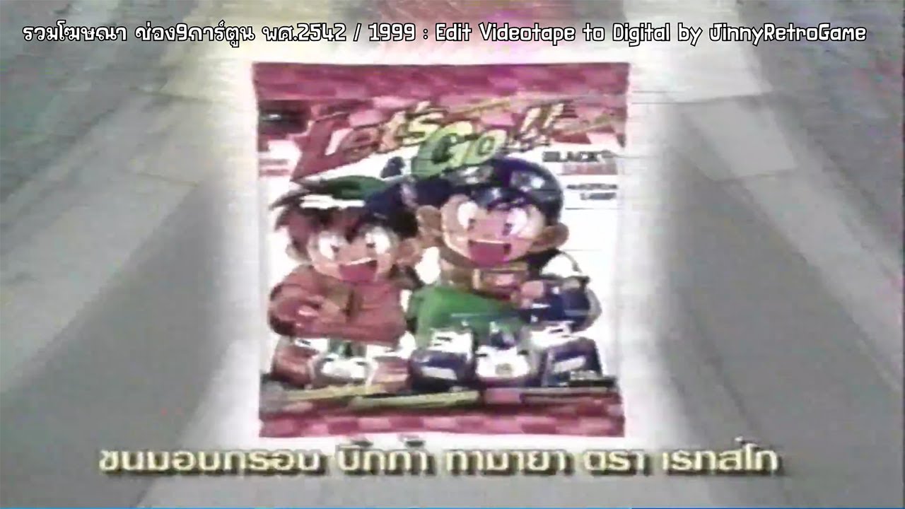 ช่อง9การ์ตูน พักโฆษณา พศ.2542 / 1999 Part.2 | JinnyRetroGame