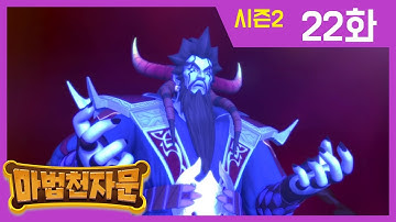 한자학습애니메이션 [마법천자문시즌2] 본편 22화 | 대마왕, 완전부활하다! |#한자급수#천자문