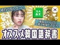 【韓国語勉強】韓国語学習にオススメのアプリ！ネイバー辞書の使い方を伝授するよ