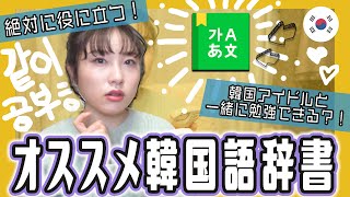 【韓国語勉強】韓国語学習にオススメのアプリ！ネイバー辞書の使い方を伝授するよ
