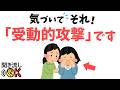 【陰湿な感情表現】自己肯定感の低い人がやりがちな『受動的攻撃』~あの人と話すとモヤモヤする理由~