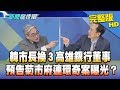 【完整版】韓市長換3高雄銀行董事　預告菊市府連環奇案曝光？2019.01.25《新聞龍捲風》