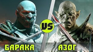 БАРАКА vs АЗОГ  | КТО КОГО