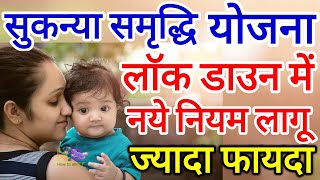 सुकन्या समृद्धि योजना लॉकडाउन में नए नियम | Sukanya Yojana Scheme in Hindi | Sukanya Account Details