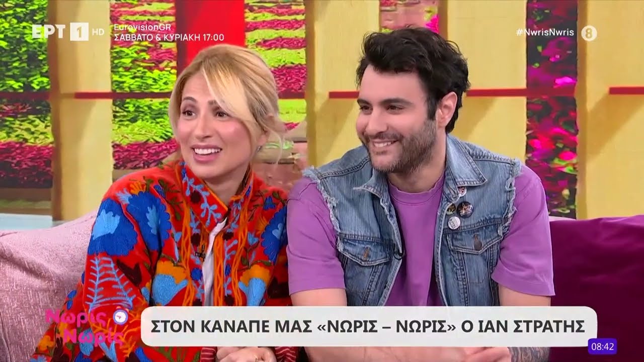Ο Ίαν Στρατής στο «Νωρίς - Νωρίς»