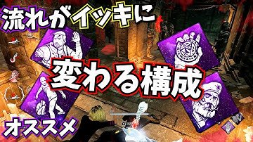 【DbD】勝ち確キラーをめちゃくちゃにするパーク構成 野良でもPTでも強いのでオススメです