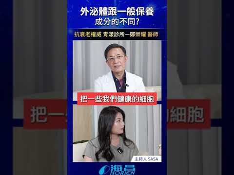 外泌體跟一般保養成分的不同? ft.青熙診所-鄭榮耀醫師