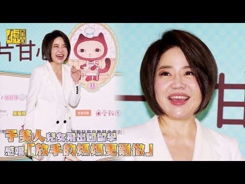 于美人兒女飛出國留學 感嘆「放手的媽媽更難做」