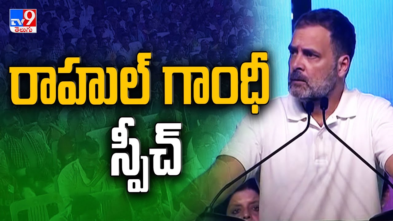Rahul Gandhi Full Speech | Congress Mulugu Public Meeting - TV9
