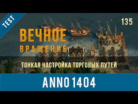Видео: Anno 1404 тонкая настройка торговых путей | Anno video 135