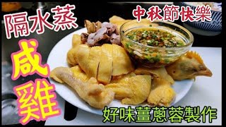 〈職人吹水〉隔水蒸咸雞\/ 如何簡單做到鹹香嫩滑\/ 配 私房製作薑蔥蓉\/ 斬雞擺盤技巧\/