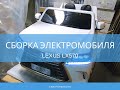 Сборка детского электромобиля Lexus LX570 4x4.