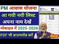 PM Awas Yojana New List 2025-26 | Awas Yojana Ki List Kaise Dekhe | PM Aawas Yojana New List Gramin