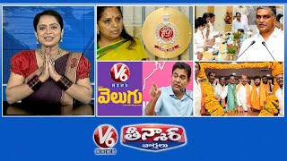 Kavitha-Protest & ED Enquiry |KTR Warning To V6, Velugu | Harish Rao-Cabinet Decisions | V6 Teenmaar