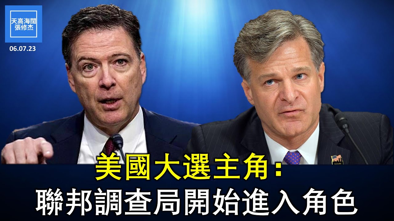 美國大選主角：聯邦調查局開始進入角色 | 張修杰天高海闊 20230607 - YouTube