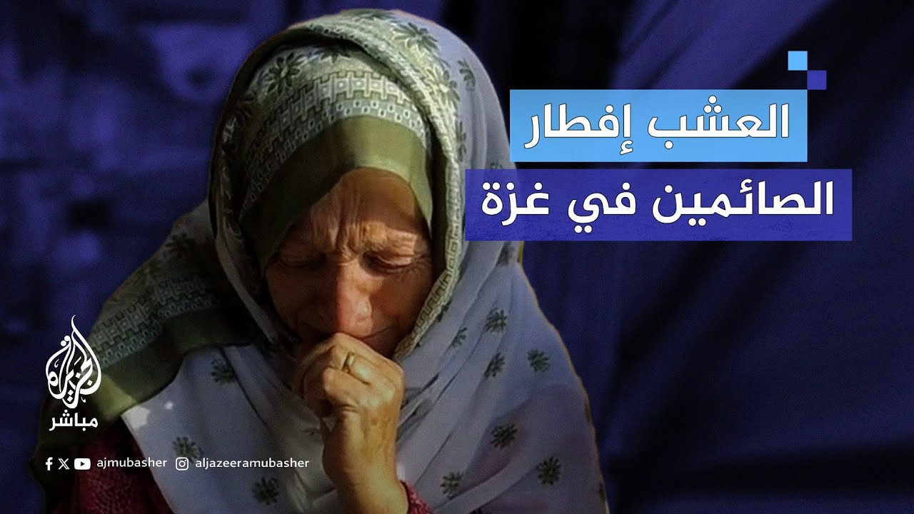 وهي تبكي.. مسنة فلسطينية: العشب هو وجبة إفطارنا اليوم