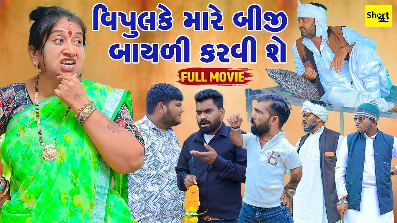 Vipul Ke Mare Biji Bayli Karvi She | Vipul Comedy  | 2026 || Gujrati  | Vipul Comedy