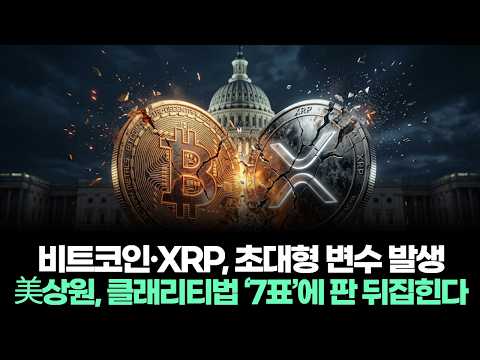 비트코인·XRP, 초대형 변수 발생…美상원, 클래리티법 ‘7표’에 판 뒤집힌다
