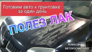 Готовим авто к грунтовке за один день. ПОЛЕЗ ЛАК. Часть - 1