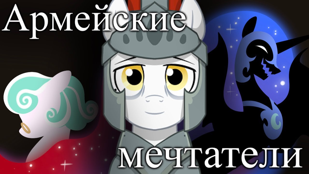 MLP — «Army Dreamers». Анимация