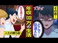 【漫画】年収1000万のリアルな生活。月の手取り65万なのに…貯金が尽きる…【メシのタネ総集編】