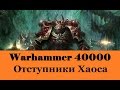 Warhammer 40000 Отступники Хаоса