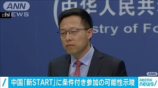 中国「新START」に条件付き参加の可能性示唆(2020年10月23日)