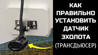 картинка: Как правильно установить датчик эхолота (трансдьюсер)