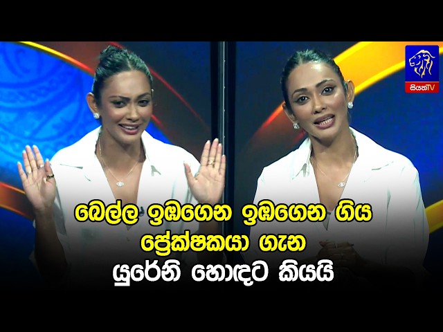 බෙල්ල ඉඹගෙන ඉඹගෙන ගිය ප්‍රේක්ෂකයා ගැන යුරේනි හොඳට කියයි