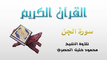 سورة الجن (72) كاملة بصوت القارئ الشيخ محمود خليل الحصري | Chapter (72): Al-Jinn