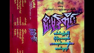 Video thumbnail of "မီးမုန္တိုင္း             ........... ေဇာ္ဝင္းထြဋ္"