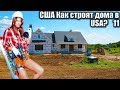 USA КИНО 1335. Обзор утепления американского каркасника. Стройка 11