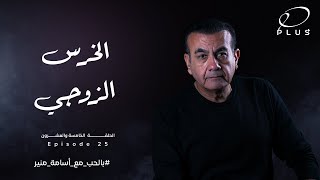 بالحب مع أسامة منير - الخرس الزوجي - الحلقة الخامسة والعشرون - بتاريخ 12/6/2023