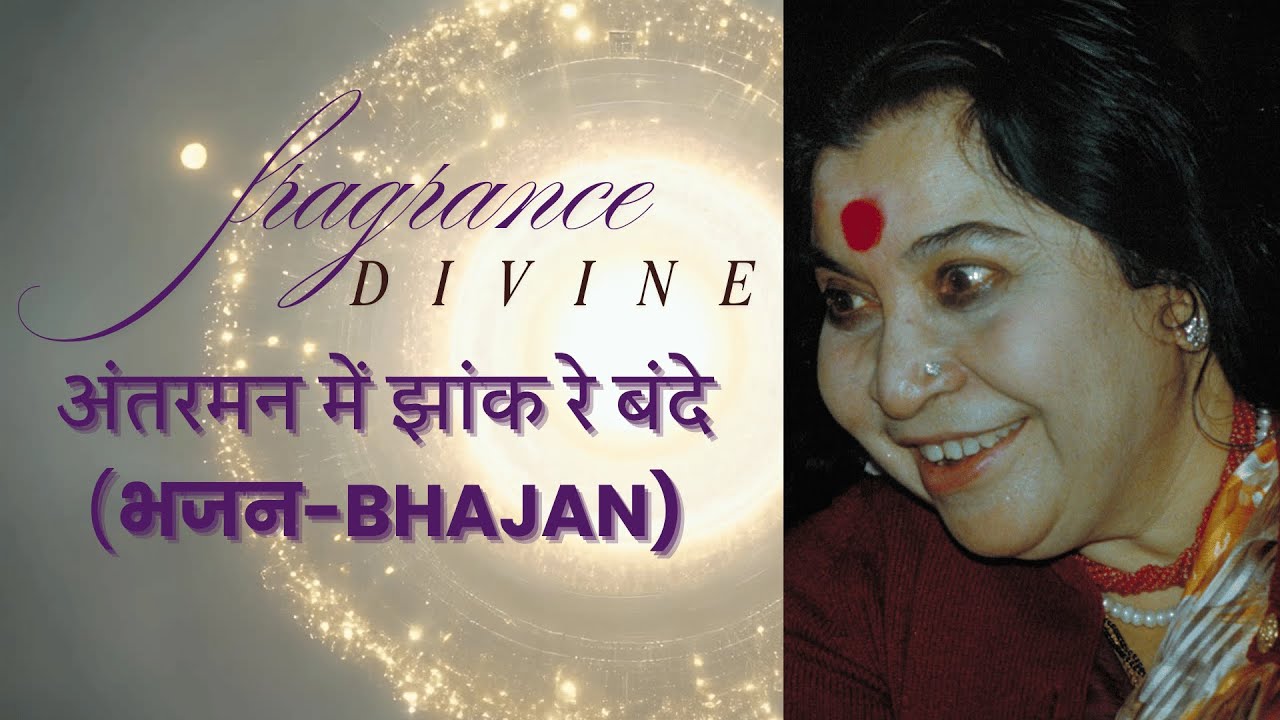 अंतर्मन में झांक रे बंदे [भजन-BHAJAN]