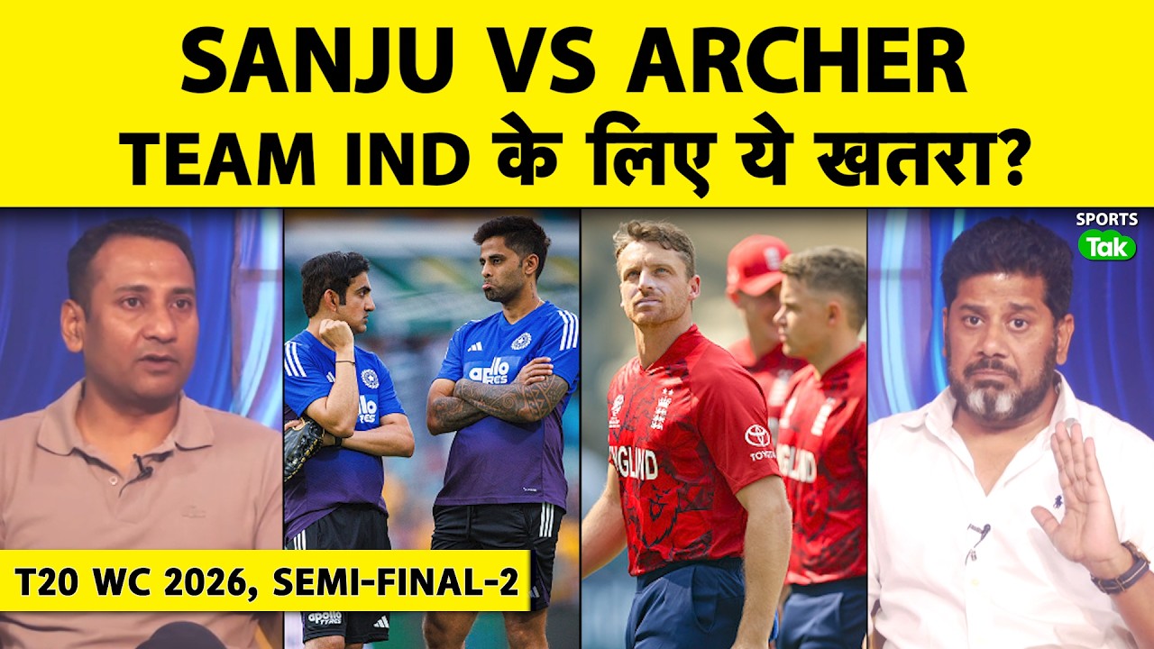 Vikrant Gupta T20 WC 2026 Semi-Final-2: ENG की Bowling Strong, Batting में Big Match-Winners हैं |