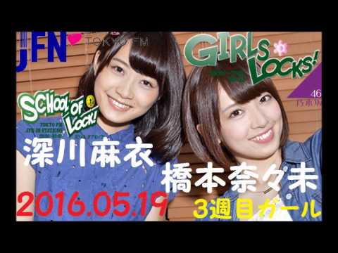 TOKYO FM：GIRLS LOCKS!　『ななみん と まいまい』　橋本奈々未・深川麻衣【乃木坂46】　2016.05.19