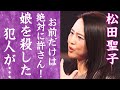 【驚愕】松田聖子が大激怒...娘・神田沙也加を死に追いやった犯人の正体や韓国で"芸能界復帰"の真相に言葉を失う...!『神田正輝』と結婚したアイドルの娘の晩年に流出した音声データの内容に一同驚愕!