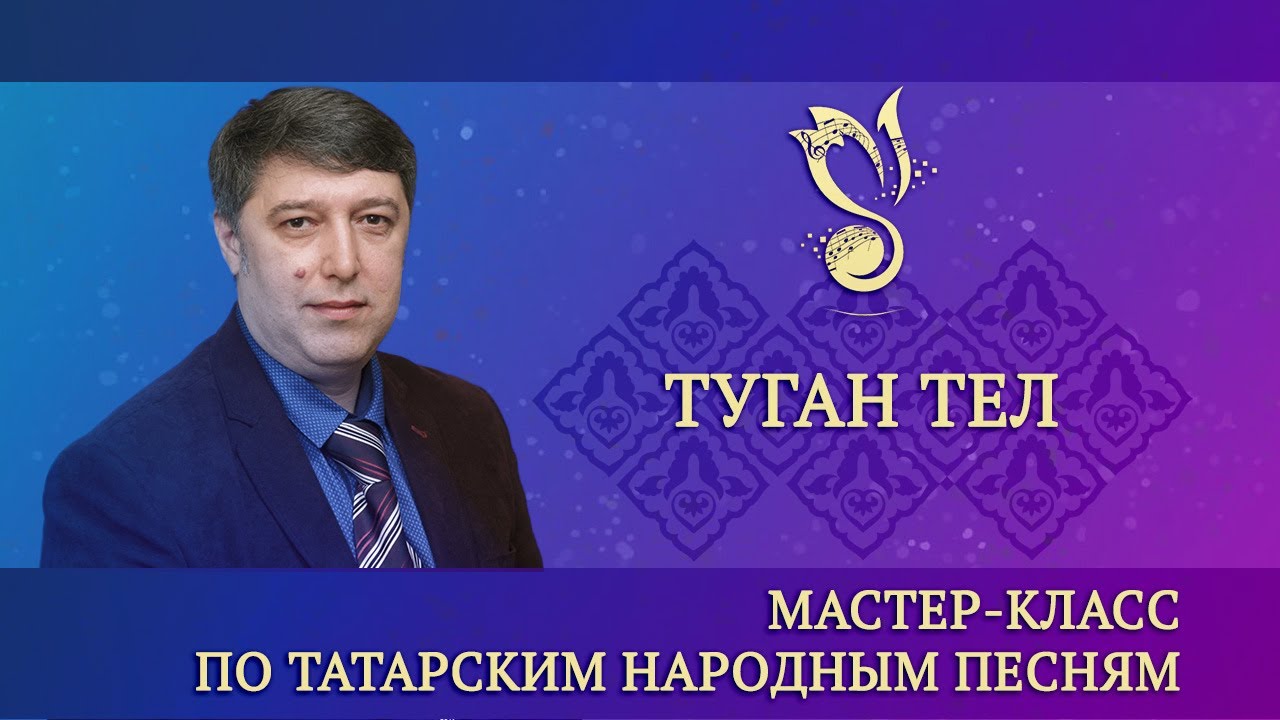 Мастер-класс по татарской народной песне "Туган тел" ("Родной язык ...