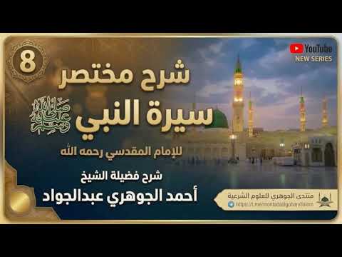 شرح مختصرسيرة النبيﷺ للإمام المقدسي رحمه الله تعالى 08