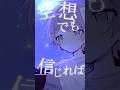 彗星になれたなら / 歌ってみた