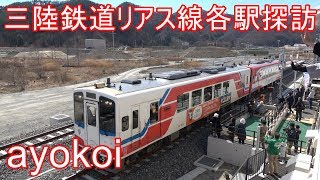 三陸鉄道リアス線開通 旧JR山田線区間 各駅探訪