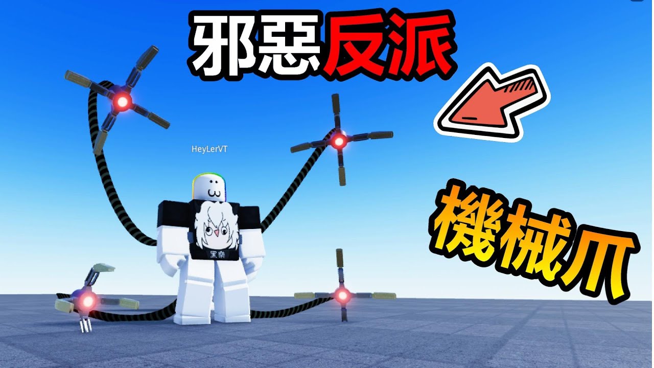 😈我變成『邪惡反派』😈 ! ? 操控機械爪的八爪博士把人抓起來，又變成在空中的飛艇綠魔俠 ! ! !【Roblox 機器磚塊】#機器磚塊 #Roblox