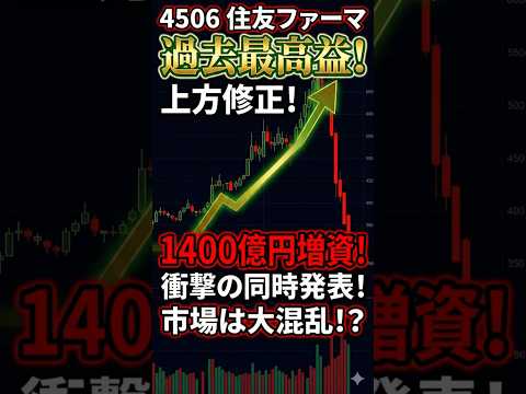 【4506】住友ファーマ、過去最高益でV字回復！…でも「1400億円の増資」で株価はどうなる？
