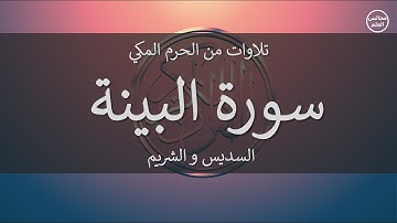 98 | سورة البينة | السديس و الشريم